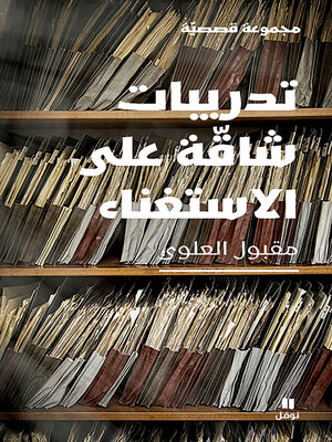 cover image of تدريبات شاقة على الاستغناء